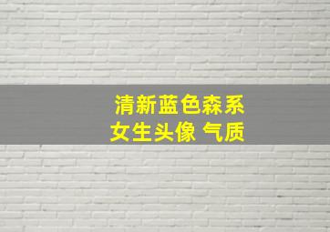 清新蓝色森系女生头像 气质